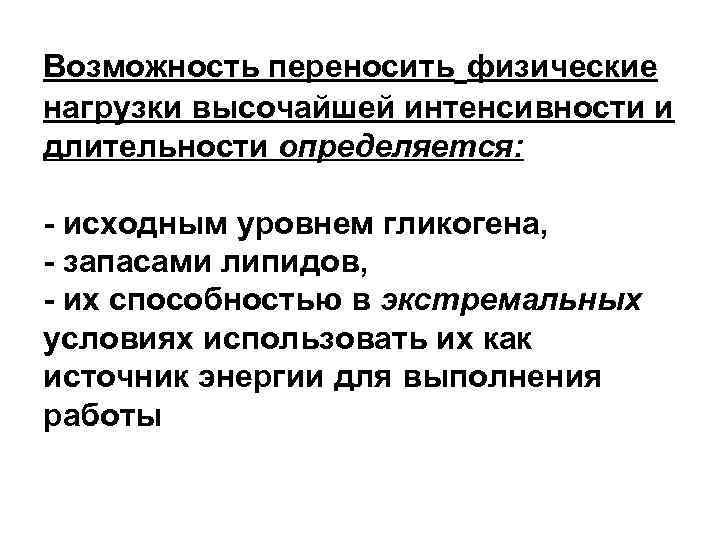 Возможность переносить физические нагрузки высочайшей интенсивности и длительности определяется: - исходным уровнем гликогена, -