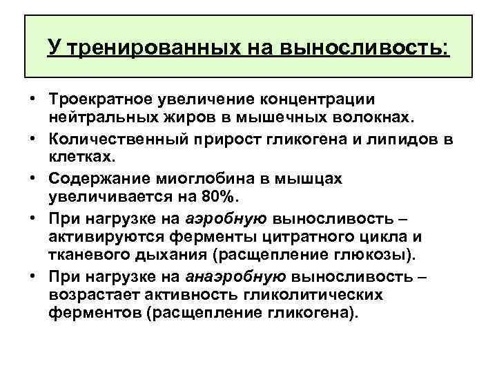 У тренированных на выносливость: • Троекратное увеличение концентрации нейтральных жиров в мышечных волокнах. •