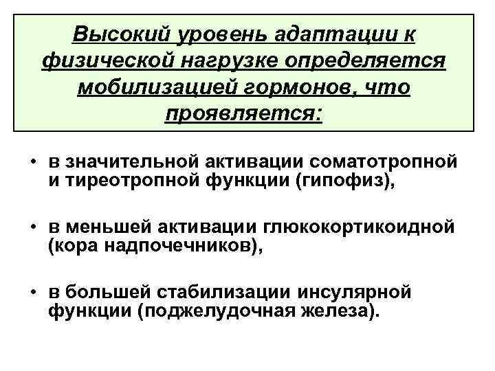 Высокий уровень адаптации к физической нагрузке определяется мобилизацией гормонов, что проявляется: • в значительной