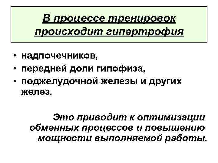 В процессе тренировок происходит гипертрофия • надпочечников, • передней доли гипофиза, • поджелудочной железы