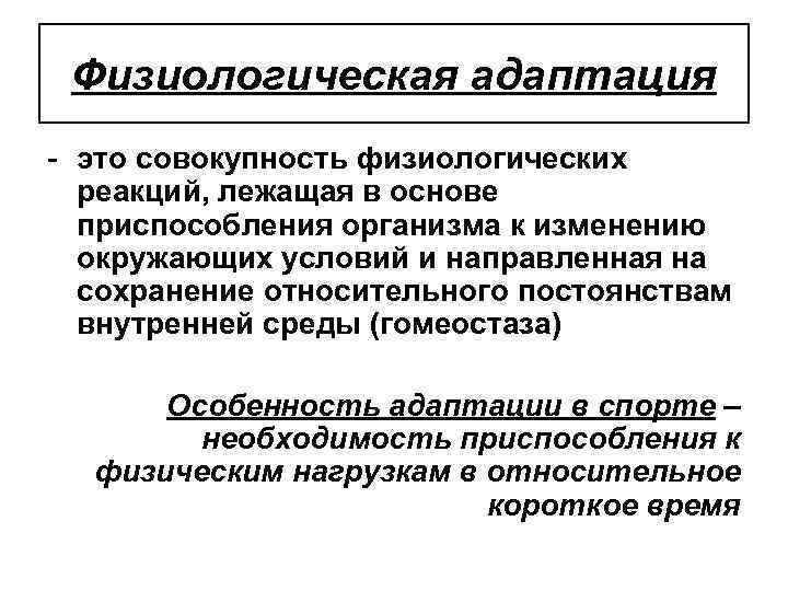 Физиологическая адаптация - это совокупность физиологических реакций, лежащая в основе приспособления организма к изменению