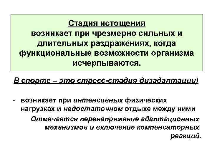 Стадия истощения возникает при чрезмерно сильных и длительных раздражениях, когда функциональные возможности организма исчерпываются.