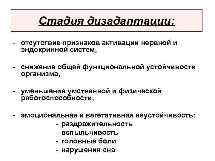 Стадия дизадаптации: - отсутствие признаков активации нервной и эндокринной систем, - снижение общей функциональной