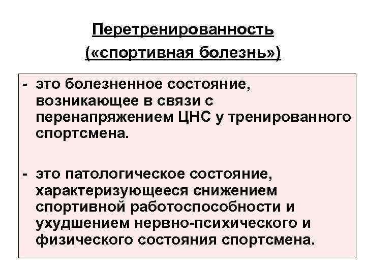 Перетренированность ( «спортивная болезнь» ) - это болезненное состояние, возникающее в связи с перенапряжением