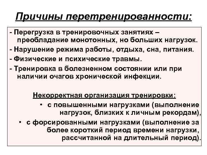 Причины перетренированности: - Перегрузка в тренировочных занятиях – преобладание монотонных, но больших нагрузок. -