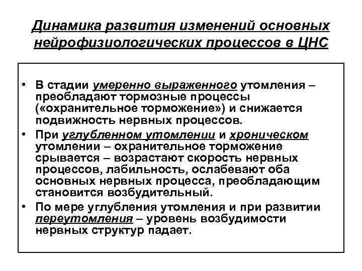 Динамика развития изменений основных нейрофизиологических процессов в ЦНС • В стадии умеренно выраженного утомления