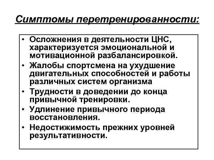 Симптомы перетренированности: • Осложнения в деятельности ЦНС, характеризуется эмоциональной и мотивационной разбалансировкой. • Жалобы