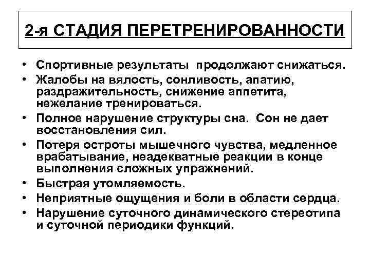 2 -я СТАДИЯ ПЕРЕТРЕНИРОВАННОСТИ • Спортивные результаты продолжают снижаться. • Жалобы на вялость, сонливость,