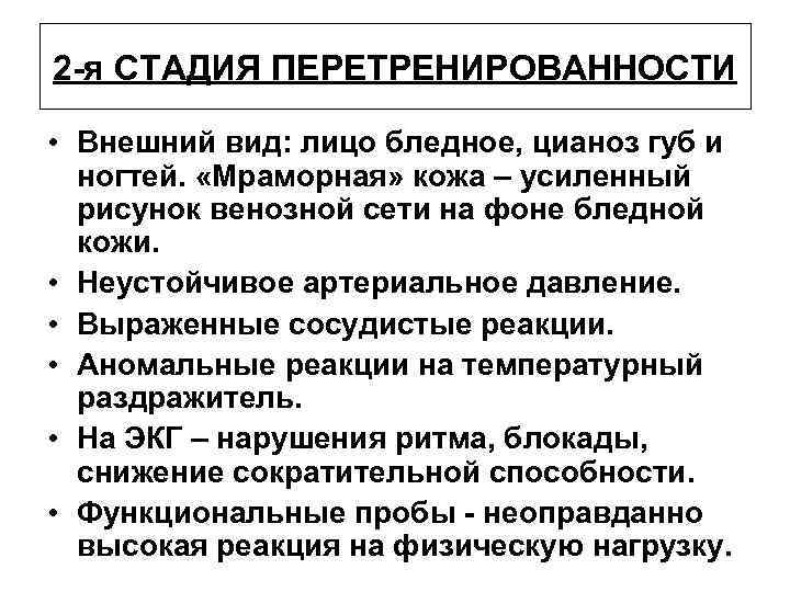 2 -я СТАДИЯ ПЕРЕТРЕНИРОВАННОСТИ • Внешний вид: лицо бледное, цианоз губ и ногтей. «Мраморная»