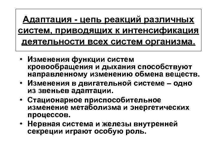 Адаптация - цепь реакций различных систем, приводящих к интенсификация деятельности всех систем организма. •