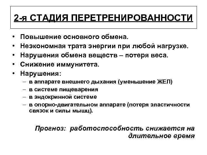 2 -я СТАДИЯ ПЕРЕТРЕНИРОВАННОСТИ • • • Повышение основного обмена. Неэкономная трата энергии при