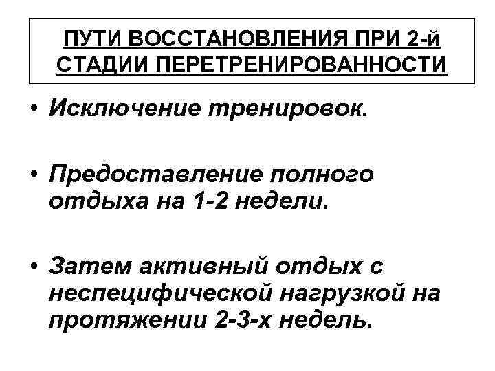 ПУТИ ВОССТАНОВЛЕНИЯ ПРИ 2 -й СТАДИИ ПЕРЕТРЕНИРОВАННОСТИ • Исключение тренировок. • Предоставление полного отдыха