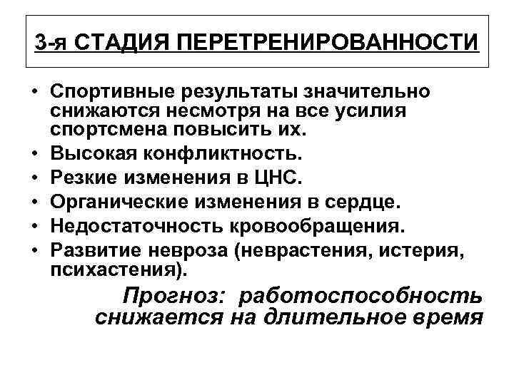 3 -я СТАДИЯ ПЕРЕТРЕНИРОВАННОСТИ • Спортивные результаты значительно снижаются несмотря на все усилия спортсмена