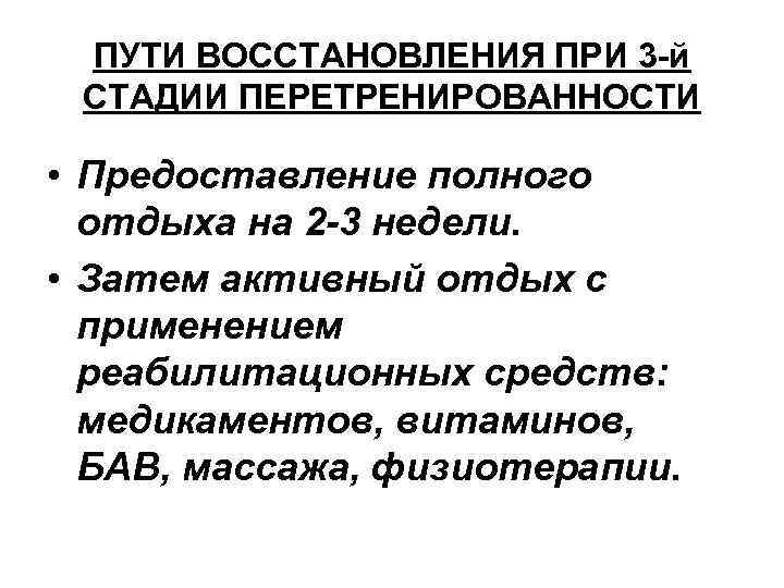 ПУТИ ВОССТАНОВЛЕНИЯ ПРИ 3 -й СТАДИИ ПЕРЕТРЕНИРОВАННОСТИ • Предоставление полного отдыха на 2 -3