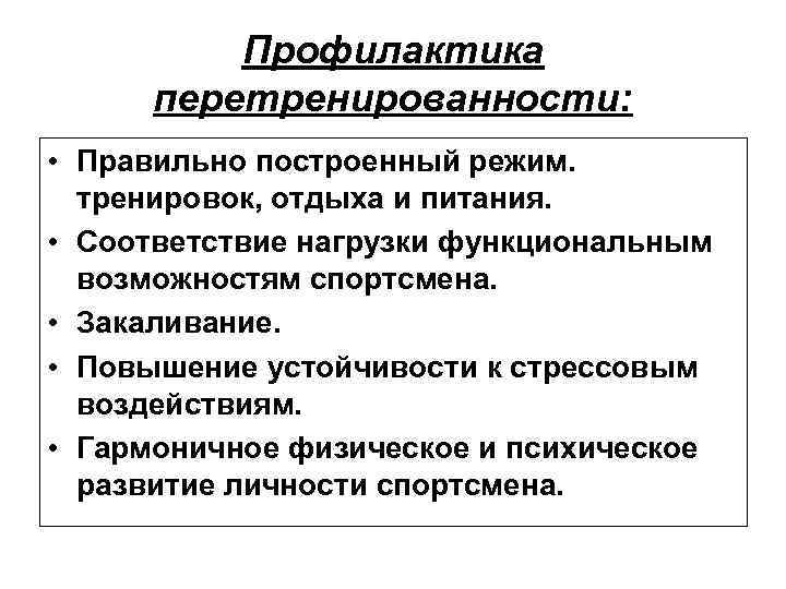 Профилактика перетренированности: • Правильно построенный режим. тренировок, отдыха и питания. • Соответствие нагрузки функциональным