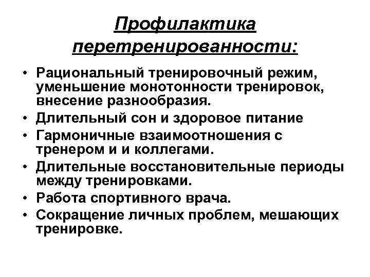 Профилактика перетренированности: • Рациональный тренировочный режим, уменьшение монотонности тренировок, внесение разнообразия. • Длительный сон