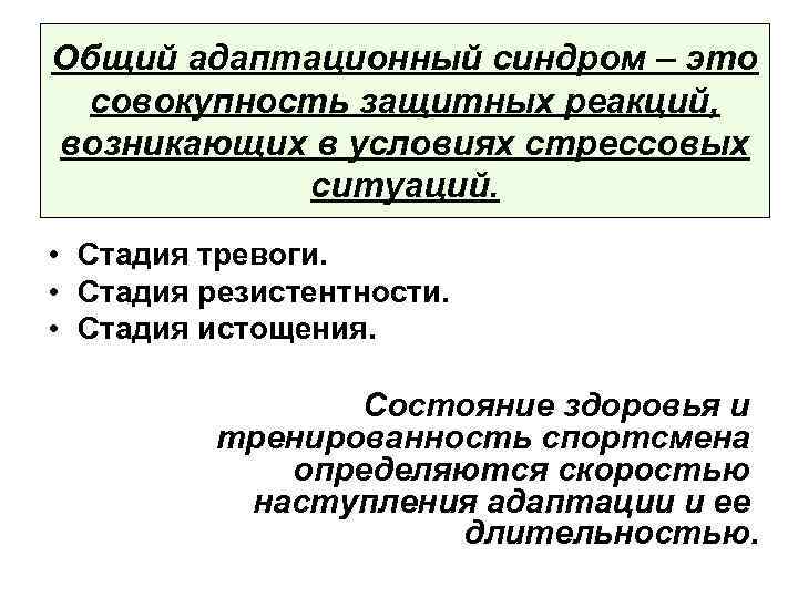 Общий адаптационный синдром – это совокупность защитных реакций, возникающих в условиях стрессовых ситуаций. •