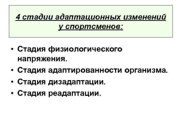 4 стадии адаптационных изменений у спортсменов: • Стадия физиологического напряжения. • Стадия адаптированности организма.