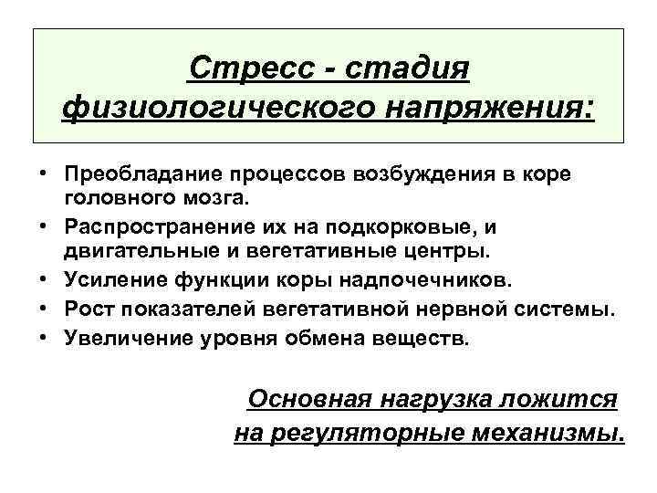 Стресс - стадия физиологического напряжения: • Преобладание процессов возбуждения в коре головного мозга. •