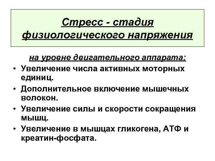 Стресс - стадия физиологического напряжения • • на уровне двигательного аппарата: Увеличение числа активных