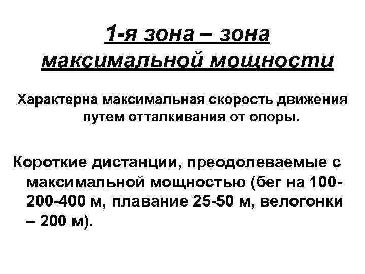 1 -я зона – зона максимальной мощности Характерна максимальная скорость движения путем отталкивания от