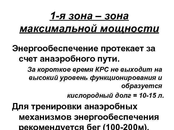 1 -я зона – зона максимальной мощности Энергообеспечение протекает за счет анаэробного пути. За