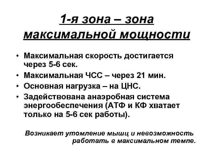 1 -я зона – зона максимальной мощности • Максимальная скорость достигается через 5 -6