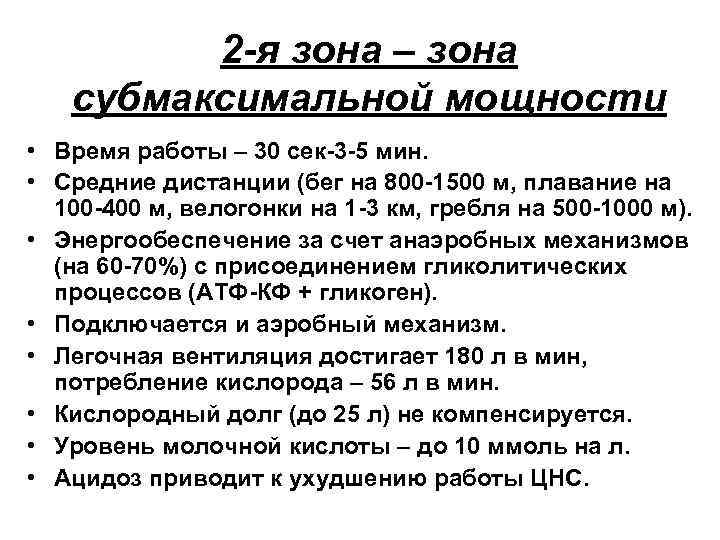 2 -я зона – зона субмаксимальной мощности • Время работы – 30 сек-3 -5