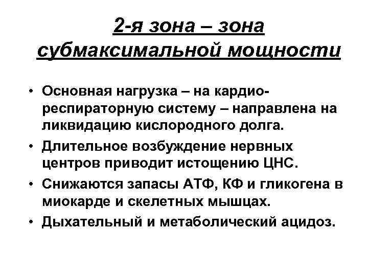 2 -я зона – зона субмаксимальной мощности • Основная нагрузка – на кардиореспираторную систему