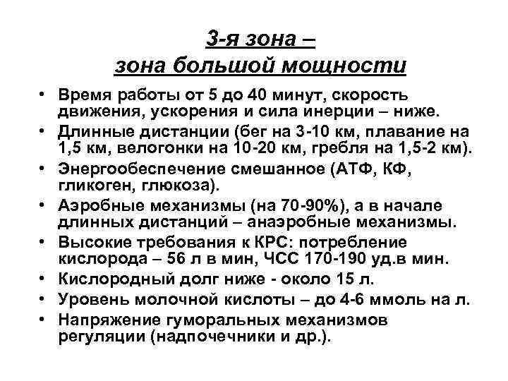 3 -я зона – зона большой мощности • Время работы от 5 до 40