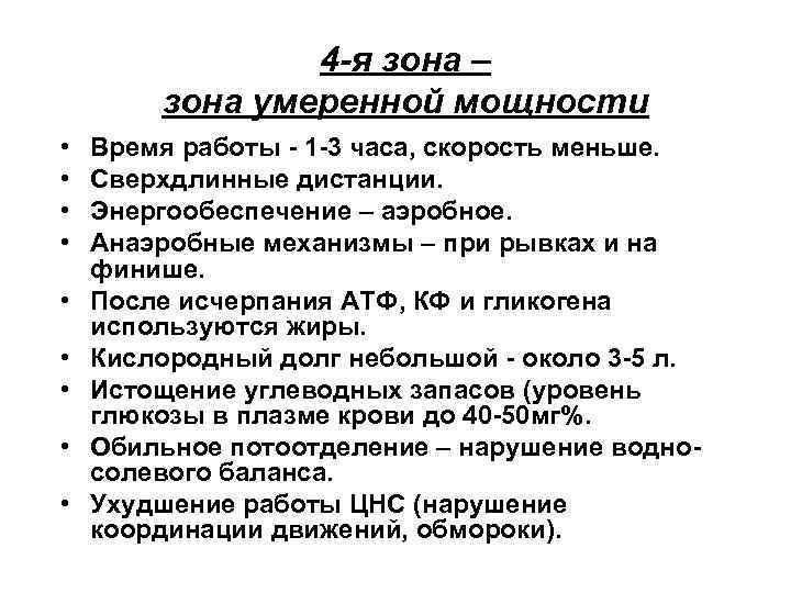 4 -я зона – зона умеренной мощности • • • Время работы - 1