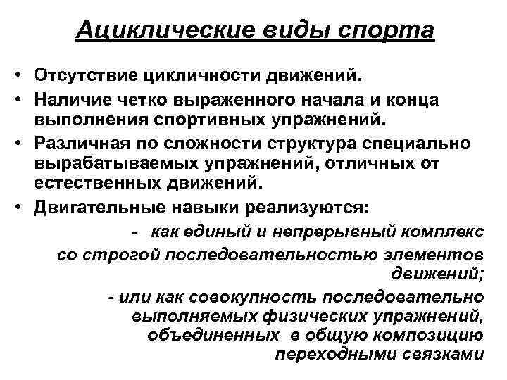 Ациклические виды спорта • Отсутствие цикличности движений. • Наличие четко выраженного начала и конца