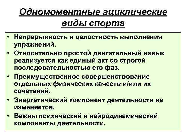 Одномоментные ациклические виды спорта • Непрерывность и целостность выполнения упражнений. • Относительно простой двигательный