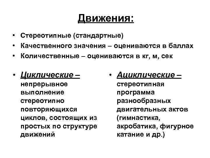 Движения: • Стереотипные (стандартные) • Качественного значения – оцениваются в баллах • Количественные –