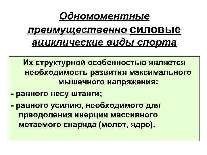 Одномоментные преимущественно силовые ациклические виды спорта Их структурной особенностью является необходимость развития максимального мышечного