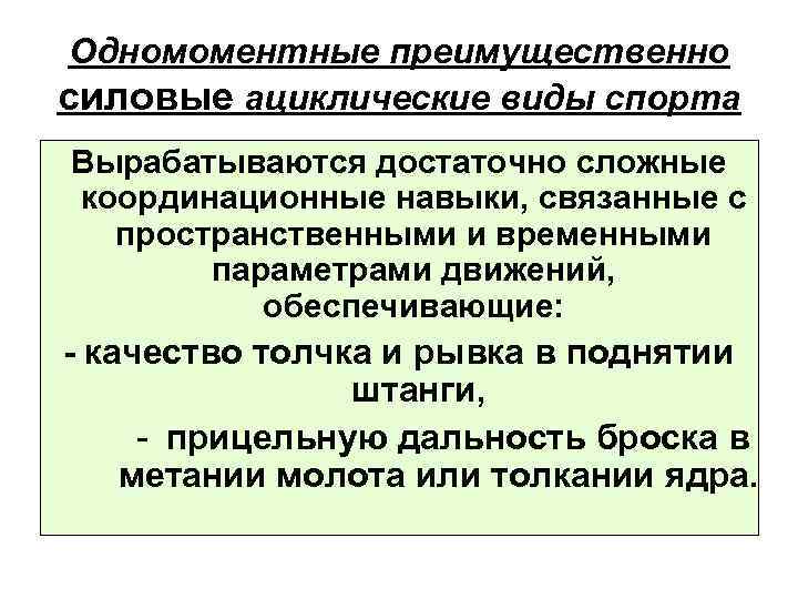 Одномоментные преимущественно силовые ациклические виды спорта Вырабатываются достаточно сложные координационные навыки, связанные с пространственными