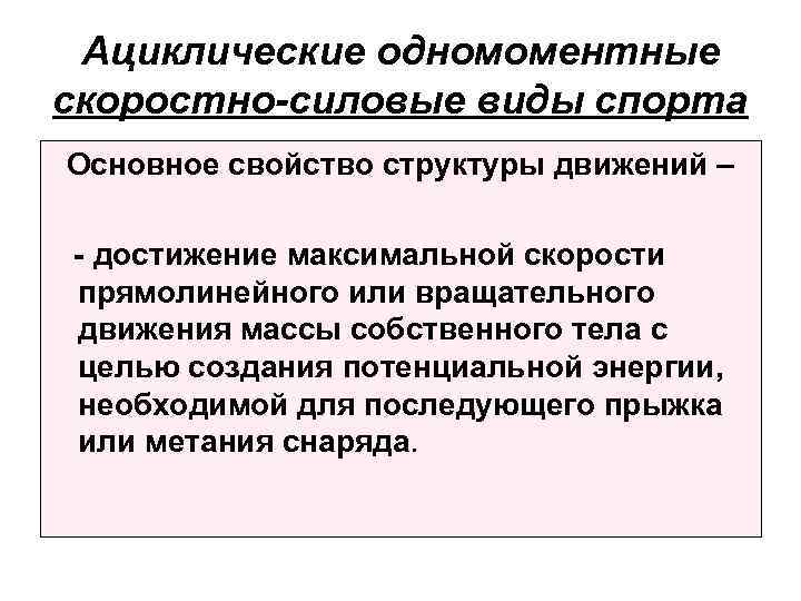 Ациклические одномоментные скоростно-силовые виды спорта Основное свойство структуры движений – - достижение максимальной скорости