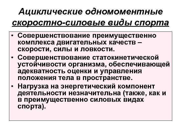 Ациклические одномоментные скоростно-силовые виды спорта • Совершенствование преимущественно комплекса двигательных качеств – скорости, силы