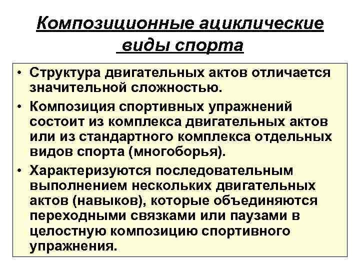 Композиционные ациклические виды спорта • Структура двигательных актов отличается значительной сложностью. • Композиция спортивных