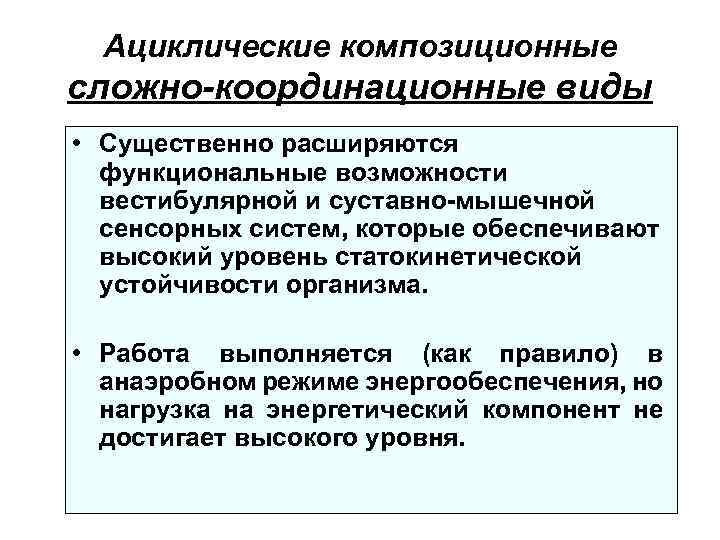 Ациклические композиционные сложно-координационные виды • Существенно расширяются функциональные возможности вестибулярной и суставно-мышечной сенсорных систем,