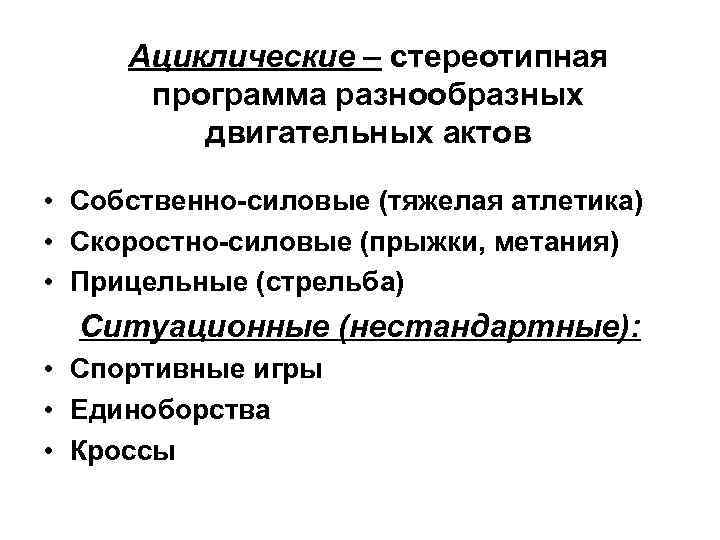 Ациклические – стереотипная программа разнообразных двигательных актов • Собственно-силовые (тяжелая атлетика) • Скоростно-силовые (прыжки,