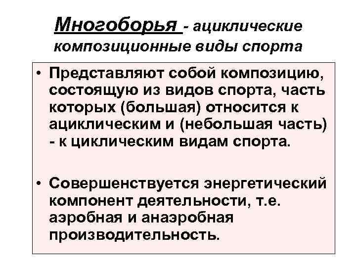 Многоборья - ациклические композиционные виды спорта • Представляют собой композицию, состоящую из видов спорта,