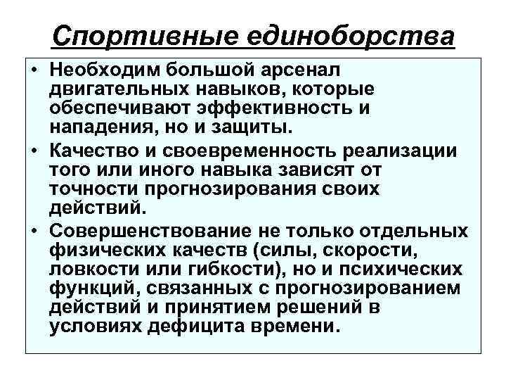 Спортивные единоборства • Необходим большой арсенал двигательных навыков, которые обеспечивают эффективность и нападения, но