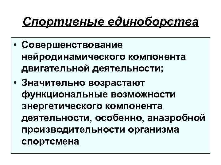 Спортивные единоборства • Совершенствование нейродинамического компонента двигательной деятельности; • Значительно возрастают функциональные возможности энергетического