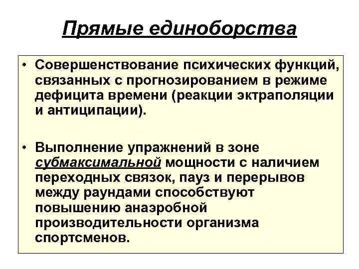 Прямые единоборства • Совершенствование психических функций, связанных с прогнозированием в режиме дефицита времени (реакции