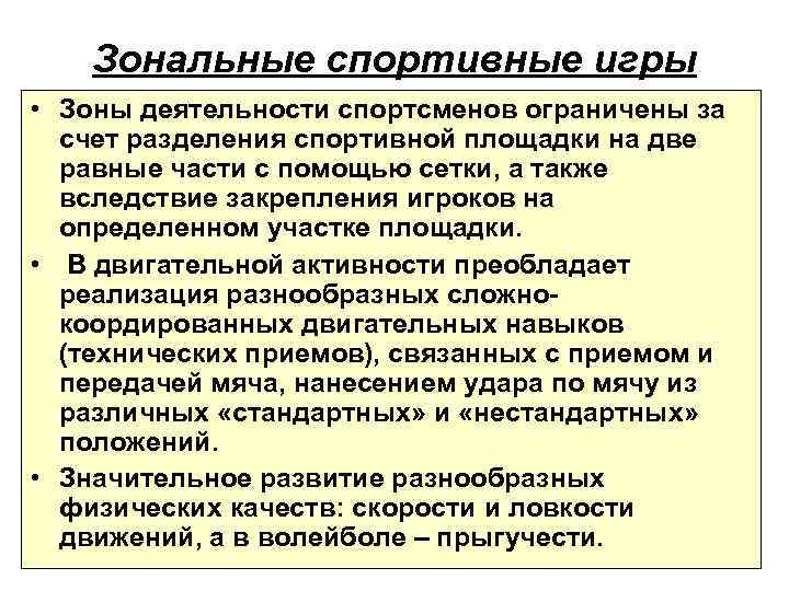 Зональные спортивные игры • Зоны деятельности спортсменов ограничены за счет разделения спортивной площадки на