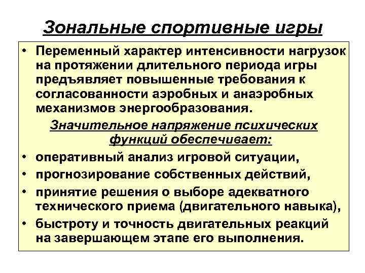 Зональные спортивные игры • Переменный характер интенсивности нагрузок на протяжении длительного периода игры предъявляет