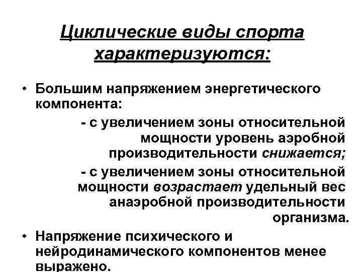 Циклические виды спорта характеризуются: • Большим напряжением энергетического компонента: - с увеличением зоны относительной