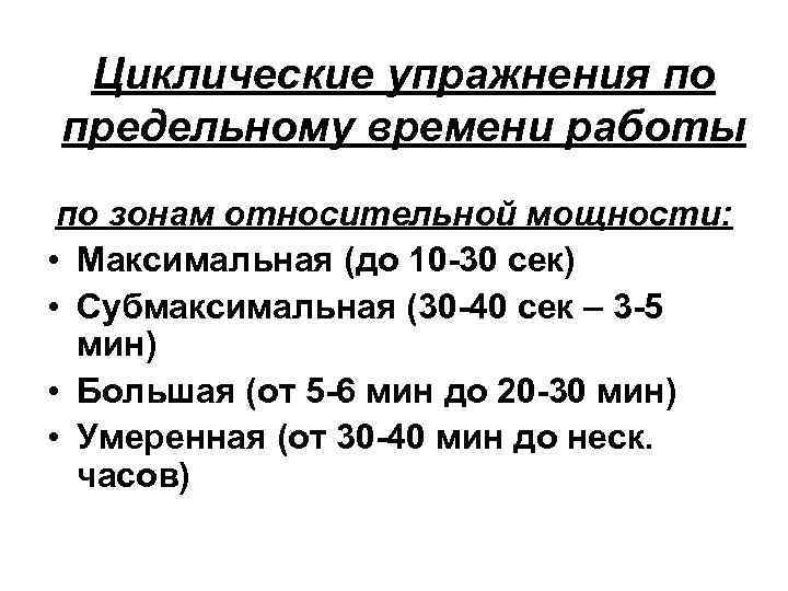 Циклические упражнения по предельному времени работы по зонам относительной мощности: • Максимальная (до 10