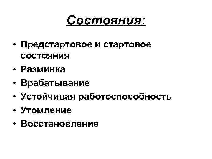 Состояния: • Предстартовое и стартовое состояния • Разминка • Врабатывание • Устойчивая работоспособность •